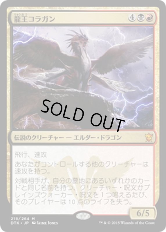 画像1: 【JPN】龍王コラガン/Dragonlord Kolaghan[MTG_DTK_218M] (1)