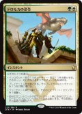 【JPN】ドロモカの命令/Dromoka's Command[MTG_DTK_221R]