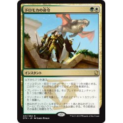 画像1: 【JPN】ドロモカの命令/Dromoka's Command[MTG_DTK_221R]