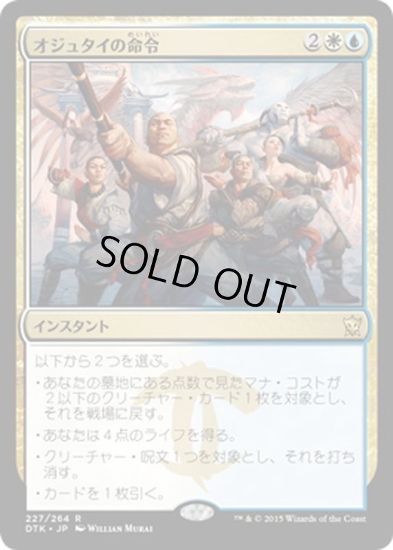 画像1: 【JPN】オジュタイの命令/Ojutai's Command[MTG_DTK_227R] (1)