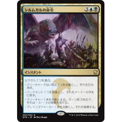 画像1: 【JPN】シルムガルの命令/Silumgar's Command[MTG_DTK_232R]