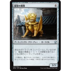 画像1: 【JPN】龍屋の偶像/Dragonloft Idol[MTG_DTK_237U]