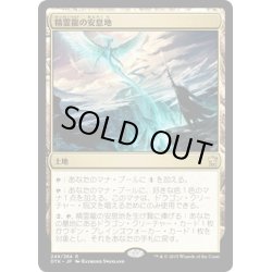 画像1: 【JPN】精霊龍の安息地/Haven of the Spirit Dragon[MTG_DTK_249R]