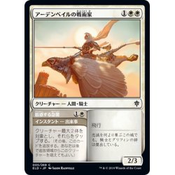 画像1: 【JPN】アーデンベイルの戦術家/Ardenvale Tactician[MTG_ELD_005C]