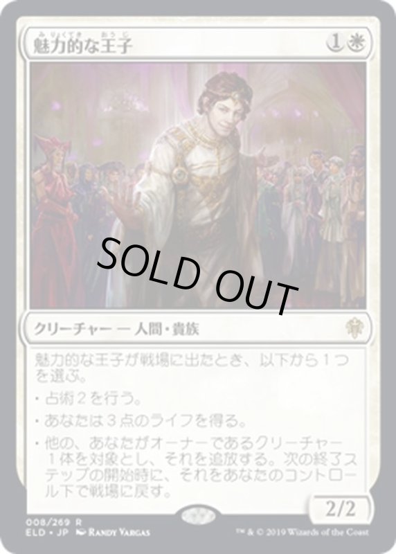 画像1: 【JPN】魅力的な王子/Charming Prince[MTG_ELD_008R] (1)