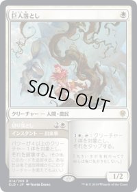 【JPN】巨人落とし/Giant Killer[MTG_ELD_014R]