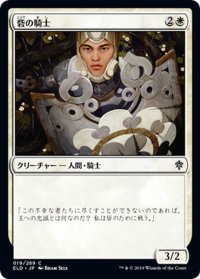 【JPN】砦の騎士/Knight of the Keep[MTG_ELD_019C]