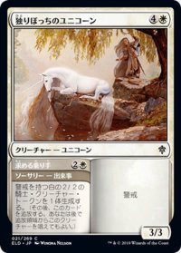 【JPN】独りぼっちのユニコーン/Lonesome Unicorn[MTG_ELD_021C]