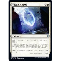 画像1: 【JPN】王権のための結集/Rally for the Throne[MTG_ELD_025U]