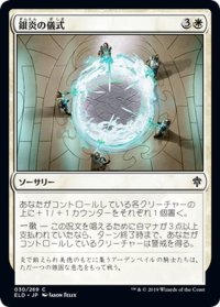 【JPN】銀炎の儀式/Silverflame Ritual[MTG_ELD_030C]