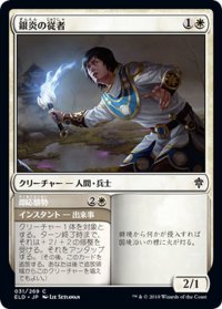 【JPN】銀炎の従者/Silverflame Squire[MTG_ELD_031C]