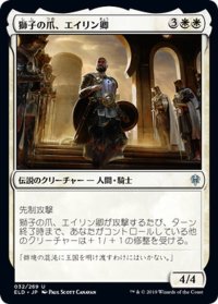 【JPN】獅子の爪、エイリン卿/Syr Alin, the Lion's Claw[MTG_ELD_032U]