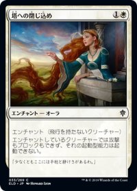 【JPN】塔への閉じ込め/Trapped in the Tower[MTG_ELD_033C]