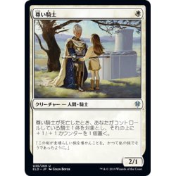 画像1: 【JPN】尊い騎士/Venerable Knight[MTG_ELD_035U]