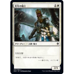 画像1: 【JPN】若年の騎士/Youthful Knight[MTG_ELD_037C]