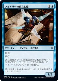 【JPN】フェアリーの荒らし屋/Faerie Vandal[MTG_ELD_045U]