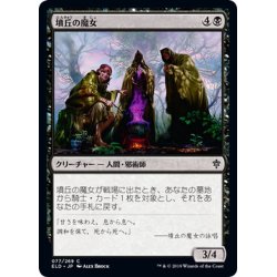 画像1: 【JPN】墳丘の魔女/Barrow Witches[MTG_ELD_077C]