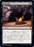 【JPN】凶兆の果実/Foreboding Fruit[MTG_ELD_088C]