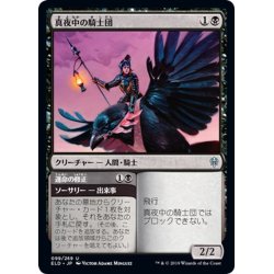 画像1: 【JPN】真夜中の騎士団/Order of Midnight[MTG_ELD_099U]