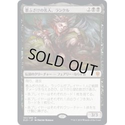 画像1: 【JPN】悪ふざけの名人、ランクル/Rankle, Master of Pranks[MTG_ELD_101M]