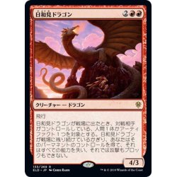 画像1: 【JPN】日和見ドラゴン/Opportunistic Dragon[MTG_ELD_133R]