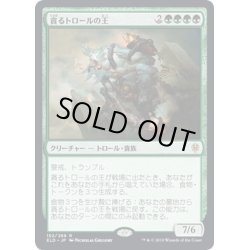 画像1: 【JPN】貪るトロールの王/Feasting Troll King[MTG_ELD_152R]