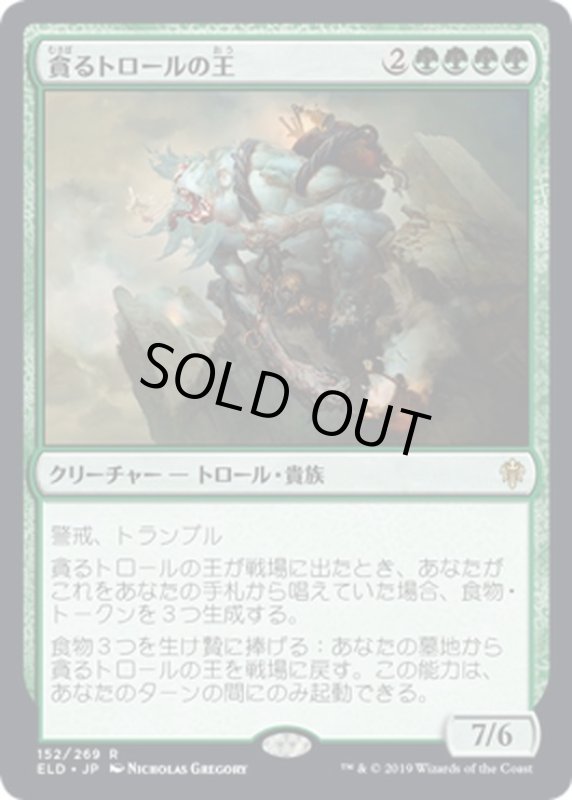 画像1: 【JPN】貪るトロールの王/Feasting Troll King[MTG_ELD_152R] (1)