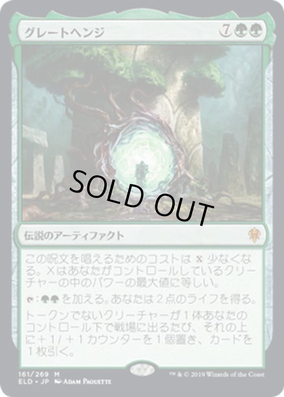 画像1: 【JPN】グレートヘンジ/The Great Henge[MTG_ELD_161M] (1)