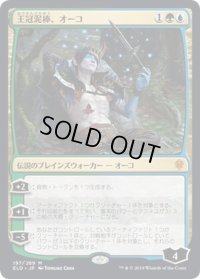 【JPN】王冠泥棒、オーコ/Oko, Thief of Crowns[MTG_ELD_197M]