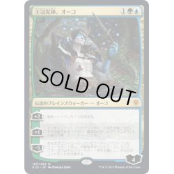 画像1: 【JPN】王冠泥棒、オーコ/Oko, Thief of Crowns[MTG_ELD_197M]