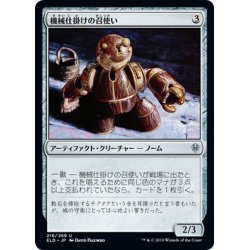 画像1: 【JPN】機械仕掛けの召使い/Clockwork Servant[MTG_ELD_216U]