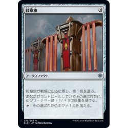 画像1: 【JPN】紋章旗/Heraldic Banner[MTG_ELD_222U]