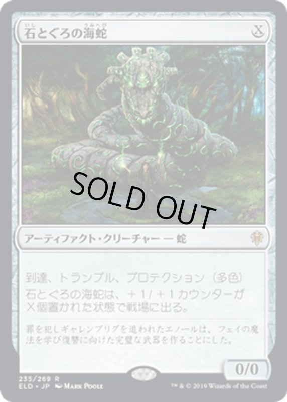 画像1: 【JPN】石とぐろの海蛇/Stonecoil Serpent[MTG_ELD_235R] (1)