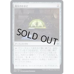 画像1: 【JPN】魔女のかまど/Witch's Oven[MTG_ELD_237U]