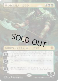 【JPN】呪われた狩人、ガラク/Garruk, Cursed Huntsman[MTG_ELD_270M]