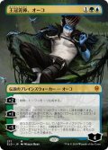 【JPN】王冠泥棒、オーコ/Oko, Thief of Crowns[MTG_ELD_271M]