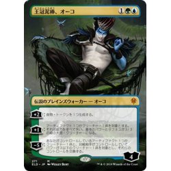 画像1: 【JPN】王冠泥棒、オーコ/Oko, Thief of Crowns[MTG_ELD_271M]