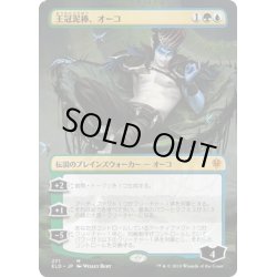 画像1: 【JPN】★Foil★王冠泥棒、オーコ/Oko, Thief of Crowns[MTG_ELD_271M]