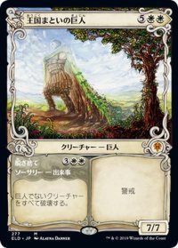 【JPN】王国まといの巨人/Realm-Cloaked Giant[MTG_ELD_277M]