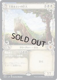 【JPN】★Foil★王国まといの巨人/Realm-Cloaked Giant[MTG_ELD_277M]