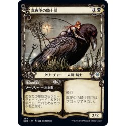 画像1: 【JPN】真夜中の騎士団/Order of Midnight[MTG_ELD_288U]