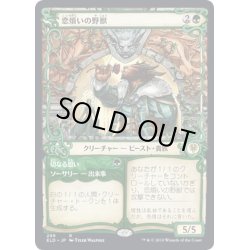 画像1: 【JPN】★Foil★恋煩いの野獣/Lovestruck Beast[MTG_ELD_299R]