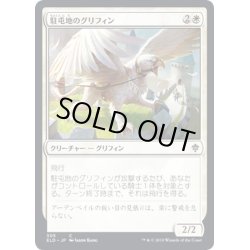 画像1: 【JPN】駐屯地のグリフィン/Garrison Griffin[MTG_ELD_305C]