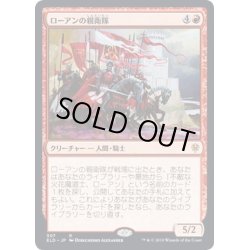 画像1: 【JPN】ローアンの親衛隊/Rowan's Stalwarts[MTG_ELD_307R]