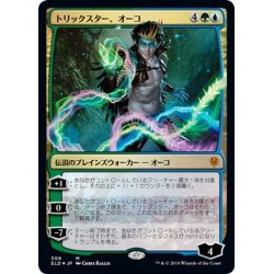 画像1: 【JPN】トリックスター、オーコ/Oko, the Trickster[MTG_ELD_309M]