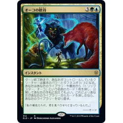 画像1: 【JPN】オーコの歓待/Oko's Hospitality[MTG_ELD_312R]