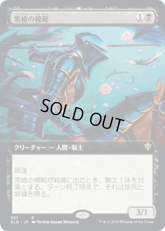 画像1: 【JPN】黒槍の模範/Blacklance Paragon[MTG_ELD_351R] (1)