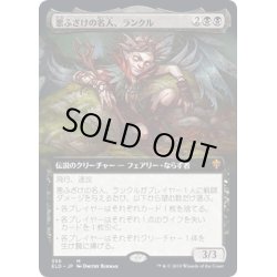 画像1: 【JPN】★Foil★悪ふざけの名人、ランクル/Rankle, Master of Pranks[MTG_ELD_356M]