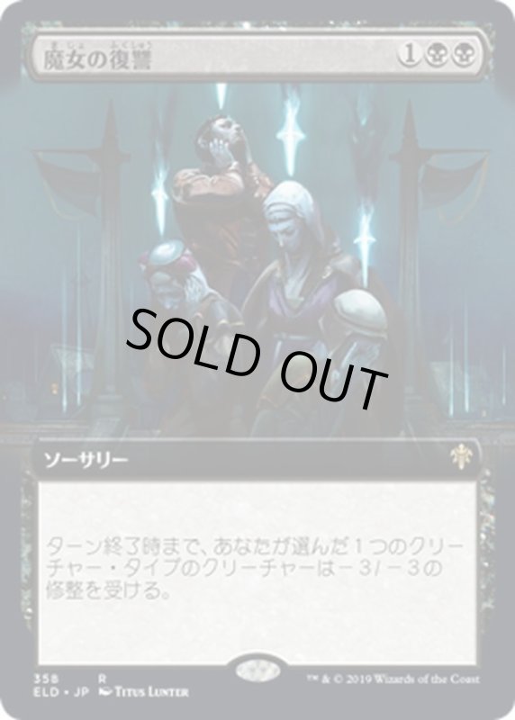 画像1: 【JPN】魔女の復讐/Witch's Vengeance[MTG_ELD_358R] (1)