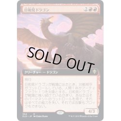 画像1: 【JPN】★Foil★日和見ドラゴン/Opportunistic Dragon[MTG_ELD_364R]